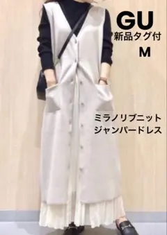 新品タグ付☆GU ミラノリブニットジャンパードレス M ベージュ