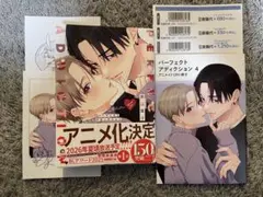 パーフェクトアディクション4 美山薫子 BL 新刊 特典 小冊子 ペーパー付