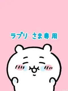 ラブリ♡さま専用です♡♡