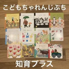 こどもちゃれんじぷち　知育プラス　1〜2歳
