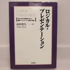ロジカル・プレゼンテーション 自分の考えを効果的に伝える戦略コンサルタントの「…