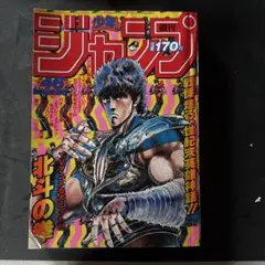 週刊少年ジャンプ 1984年 37号 北斗の拳 - メルカリ