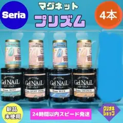 【新製品】プリズム　マグネット　ジェルネイル　4色　春夏　セリア