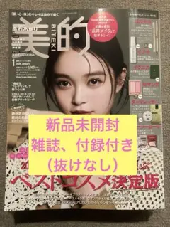 美的スペシャル1月号増刊 長井かおりさんスペシャルBOX版 特別付録