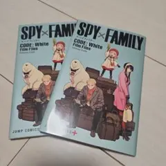 SPY×FAMILY CODE: White Film Flies 2冊セット
