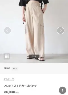 アルシーヴ フロントZIPカーゴパンツ ベージュ Mサイズ