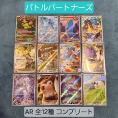 ポケモンカード バトルパートナーズ AR 全12種 コンプリート①