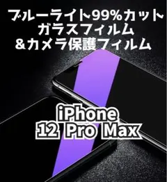 iPhone12ProMax★ブルーライトカットガラスフィルム&カメラ保護セット