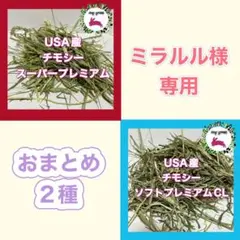 ★ミラルル様専用★おまとめ2種