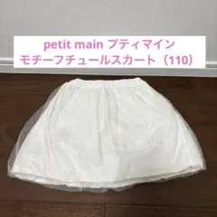 petit main プティマイン　モチーフチュールスカート（110）