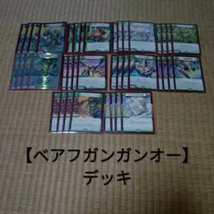 【ベアフガンガンオー】デッキ