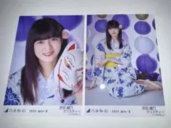 乃木坂46 生写真 浴衣2025 吉田綾乃クリスティー 座りヨリ・ヒキ セット