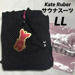 Kate Ruber サウナスーツ　スウェット　パーカー　パンツ　セット LL