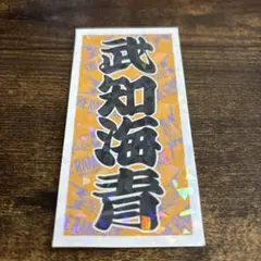 THE RAMPAGE 武知海青 カード ステッカーセット - メルカリ