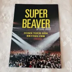 新品！SUPER BEAVER SPECIAL BOOK DOME TOUR