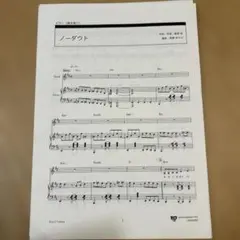 ノーダウト　ピアノ(弾き語り)楽譜
