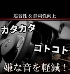 静音化部品 トヨタミニバン 専用設計のサムネイル