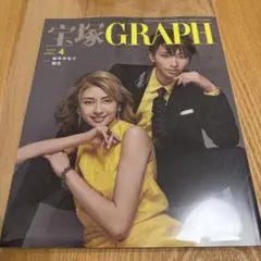 【販売終了商品】宝塚GRAPH 2023年4月号
