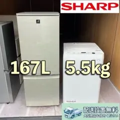 W301 配送設置無料　SHARP 冷蔵庫167L 洗濯機5.5kg セットのサムネイル