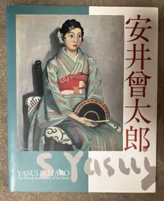 安井 曾太郎、裸婦デッサン、裸婦、希少画集画、新品額装付、状態良好 安井曾太郎、【女と犬】、希少画集画、新品高級額・額装付、状態