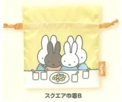 ミッフィー巾着コレクション　スクエア巾着B
