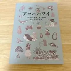 アロハハワイ たのしいイラストで知るハワイのことば