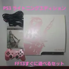 【動作品】ps3本体 250GB ライトニングエディション