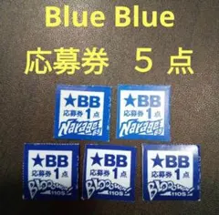 2026年最新】blue blue 応募券の人気アイテム - メルカリ