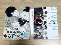 ギヴン10th mix アニメイトオリジナル特典リーフレット付き