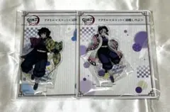 鬼滅の刃　全集中展　アクリルマスコット　冨岡義勇　胡蝶しのぶ