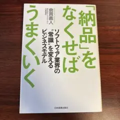 「納品」をなくせばうまくいく : ソフトウェア業界の"常識"を変えるビジネスモ…