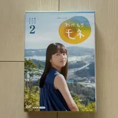 2026年最新】おかえりモネ dvdの人気アイテム - メルカリ