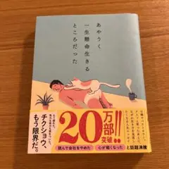 あやうく一生懸命生きるところだった