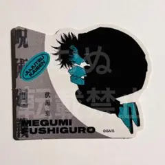 呪術廻戦　ジャンフェス ジャンプフェスタ　ダイカットステッカー　伏黒