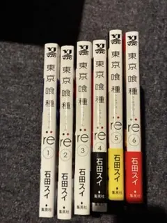 東京喰種 re 6巻セット