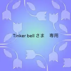 Tinker bell さま　専用