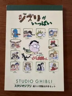 ジブリがいっぱい 絵入り官製はがきセット