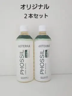 ドテラミネラル　オリジナル　2本セット 期間限定価格‼️新品未開封‼️ドテラdoTERRA ミネラル オリジナル2本