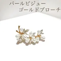 パール ビジュー ゴールド ブローチ 卒園 入園 卒業 入学 結婚 ＃84