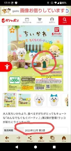 ちいかわ ガチャガチャうさぎ セリアハチワレ