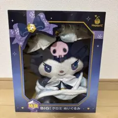 サンリオ Happyくじ 特賞 BIG! クロミ ぬいぐるみ