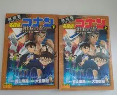 名探偵コナン 紺青の拳 上下巻セット