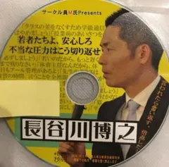 toss 長谷川博之 音声CD 保護者対応24時 - メルカリ