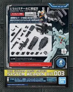 ◉◉再入荷◉1/144 ガンダムベース限定 システムウェポンキット003◉◉のサムネイル