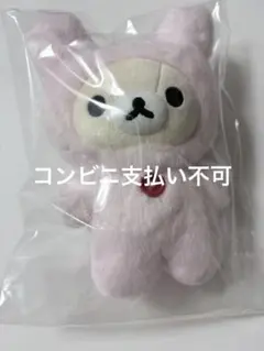 コリラックマいっぱいシリーズ　ぶらさげぬいぐるみ　うさぎ　マスコット　キーホルダ