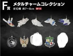 一番くじ ゴジラ F賞 メタルチャームコレクション　8種セット