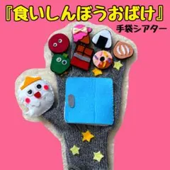 【ラメ手袋☆】食いしんぼうおばけ 手袋シアター 誕生日会 導入 食育 行事