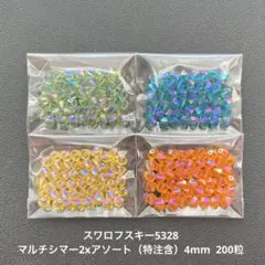 ☆スワロフスキー5328.マルチシマー2xアソート（特注含）4mm..200粒