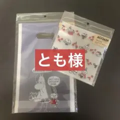 とも様専用