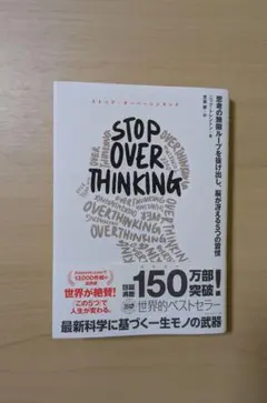 STOP OVER THINKING ストップ・オーバー・シンキング